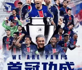 欧冠巴黎5-0国米，首夺欧冠冠军当谢姆巴佩？杜埃关键性第一