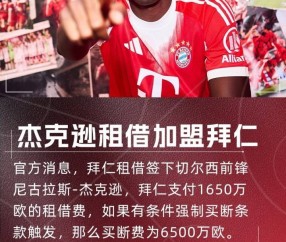 埃贝尔：与切尔西的谈判非常艰难，但杰克逊加盟的决心从未动摇