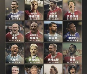历届英超名人堂回顾：弗格森、温格、亨利、坎通纳等24人在列