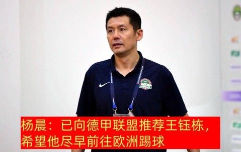 名宿向德甲推荐，主帅要留中超锻炼，王钰栋留洋出现两种观点