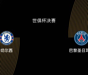 世俱杯决赛-切尔西1-3巴黎：蓝军决赛之王，大巴黎宇宙队|前瞻