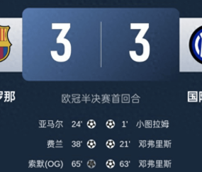 欧冠巴萨主场爆冷，丢了三个，巴萨3-3国米，昨晚三场都对
