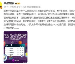 准不准？詹俊曾预测阿森纳与曼城争冠，利物浦与曼联、热刺争欧冠