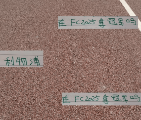 有点意外！申花高天意不爱打游戏 国足王钰栋拿利物浦可以得冠军