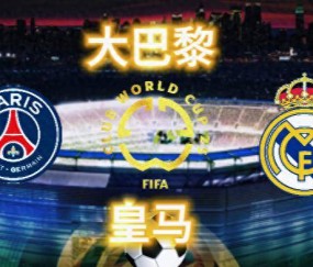 世俱杯：皇马球迷执法，欧冠夺冠非常多、欧战大满贯会师决赛？