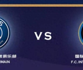 欧冠巅峰对决：巴黎圣日耳曼 VS 国际米兰，谁能登顶欧洲之巅？