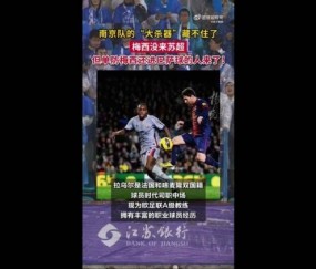 苏媒：苏超南京队助教是西甲旧将，曾多次与梅西同场竞技