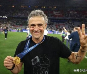 “阿什拉夫盛赞恩里克：他是改变巴黎一切的人，第二次获三冠王！”
