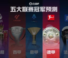 德甲冠军预测拜仁剑指卫冕！滕哈赫带领药厂能否制造悬念？