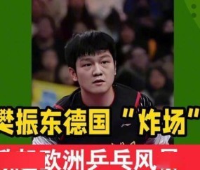 加盟德甲才2个月，樊振东便把俱乐部的规矩破了3次，马龙说对了