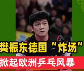 樊振东留洋才2个月，德甲的3次破例，暴露人情冷暖，刘国梁说对了