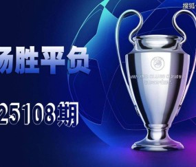 【一叶知秋波经 第25108期】上期次欧冠、欧罗巴资格赛14场胜平负拿下二等，本期争取再中