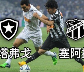 巴西甲焦点战：博塔弗戈 VS 塞阿拉，谁能称霸？