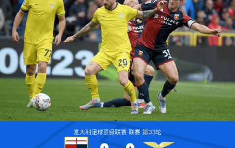 意甲第33轮：十人拉齐奥2-0胜十人热那亚卡斯特利亚诺建功