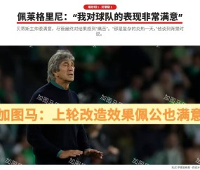 西甲：“师徒”交锋，皇家贝蒂斯残阵出击