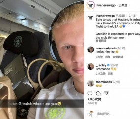 曼城登上出征世俱杯航班，哈兰德晒照思念格拉利什：你在哪儿