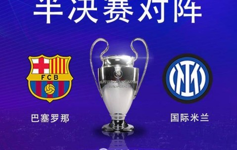Deepseek预测明日欧冠半决赛：巴萨首回合轻取，国米次回合有悬念